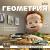 Геометрия 7–11 классы.