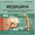 База данных "Медицина 2007"