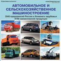 База данных "Автомобильное и сельскохозяйственное машиностроение 2009" 