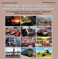 База данных "Тяжелое, энергетическое и транспортное машиностроение 2010" 