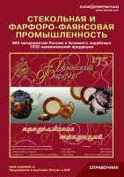 Справочник "Стекольная и фарфоро-фаянсовая промышленность 2008" 