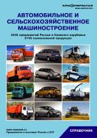 Справочник "Автомобильное и сельскохозяйственное машиностроение 2009" 